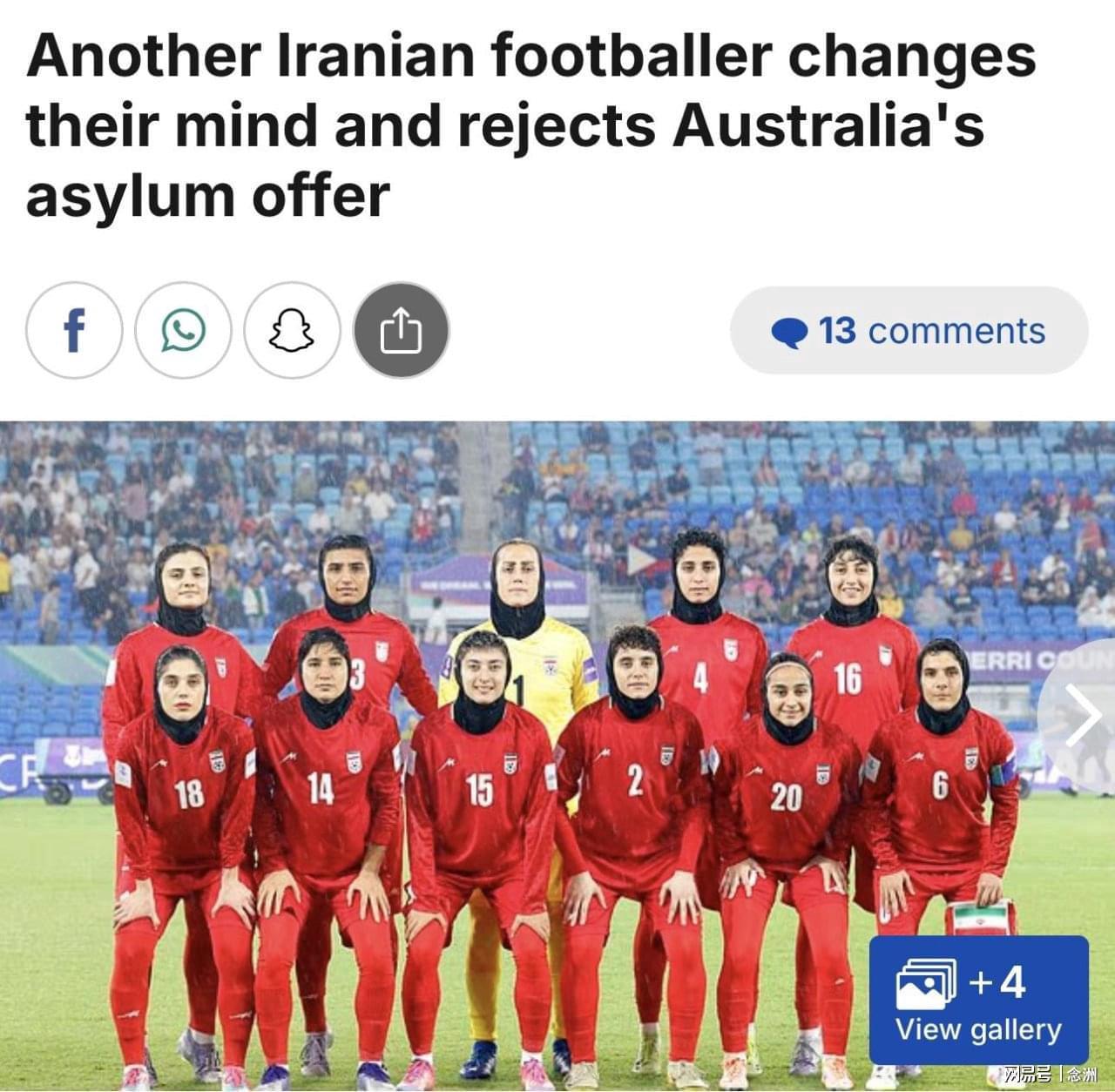 反悔！曝伊朗女足队长拒绝庇护+启程回国 出走7人只剩2人留在澳洲